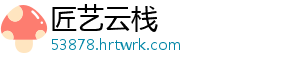 匠艺云栈